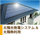 太陽光発電システム&太陽熱利用