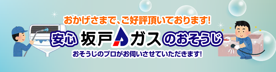 安心 坂戸ガスのおそうじ