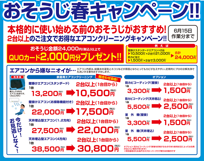 おそうじキャンペーン