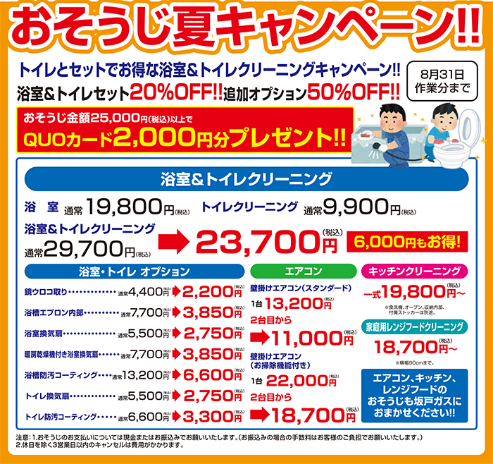 おそうじキャンペーン