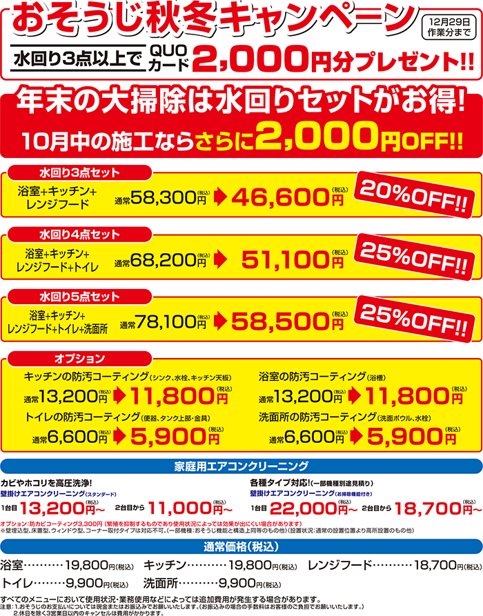 おそうじキャンペーン
