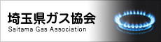 埼玉県ガス協会