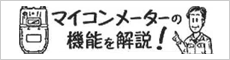 マイコンメーターの機能を解説！