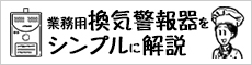 業務用換気警報器をシンプルに解説！