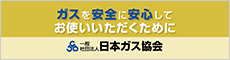 安全・安心への取り組み・ガスを安全に安心してお使いいただくために