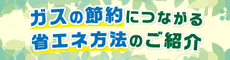 省エネ方法のご紹介