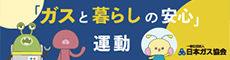 「ガスと暮らしの安心」運動