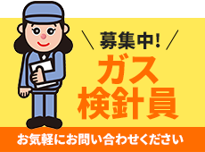 ガス検針員募集中