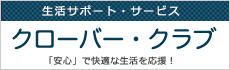 クローバー・クラブ