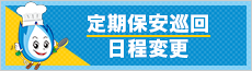 定期保安巡回日程変更