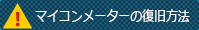 マイコンメーターの復旧方法