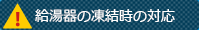 給湯器の凍結時の対応