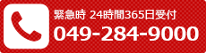 緊急時 049-284-9000