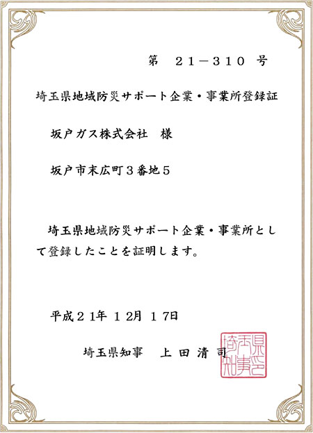 埼玉県地域防災サポート企業・事業所登録証