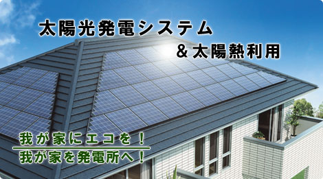 太陽光発電システム&太陽熱利用