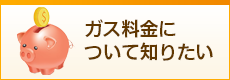 ガス料金について知りたい