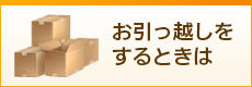 お引越しをするときは