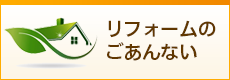 リフォームのごあんない