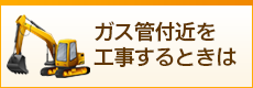 ガス管付近を工事するときは