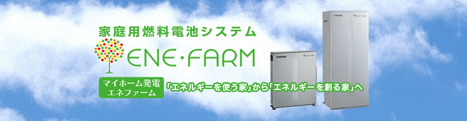 マイホーム発電エネファーム