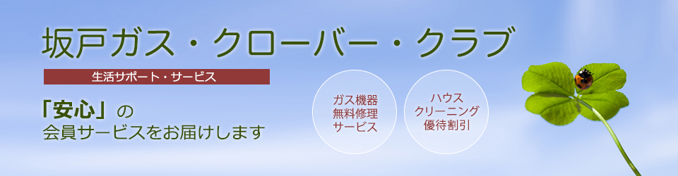 坂戸ガス・クローバー・クラブ