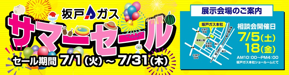 サマーセール