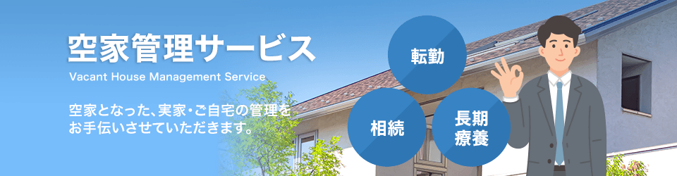 空家管理サービス