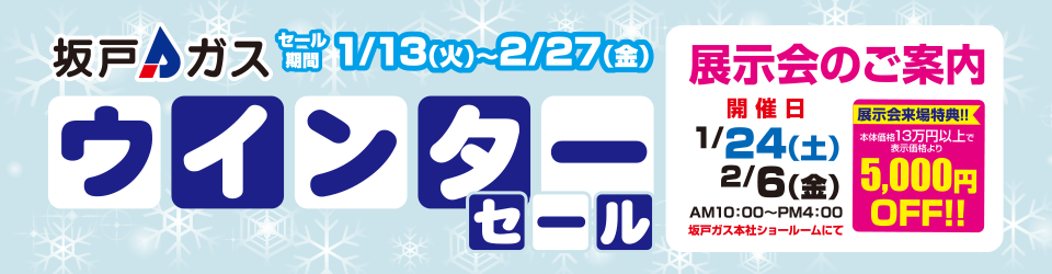 ウインターセール2026