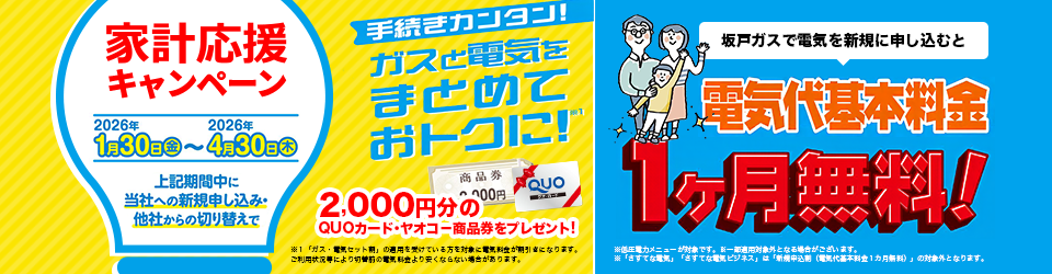 家計応援キャンペーン