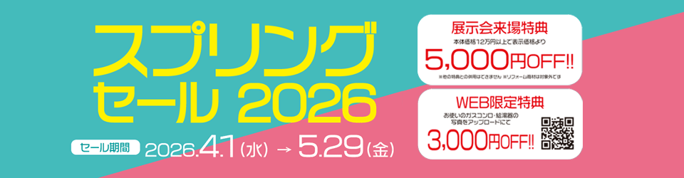 スプリングセール2026