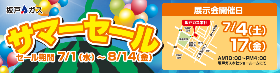 サマーセール2026