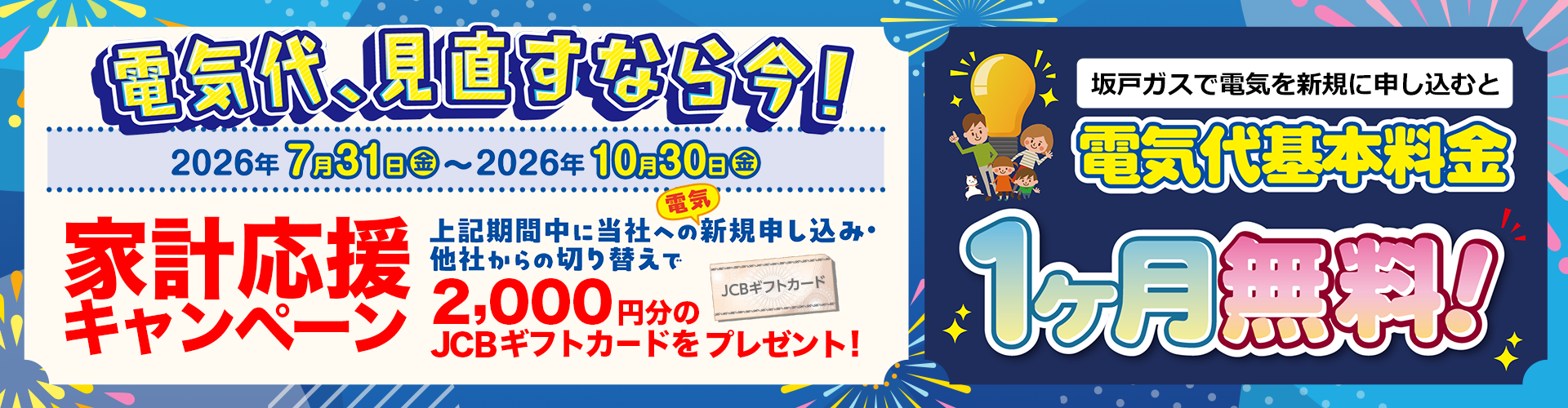 家計応援キャンペーン