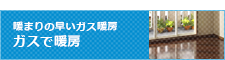 ガスで暖房