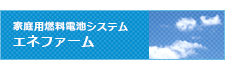 マイホーム発電エネファーム