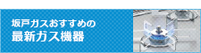 最新ガス機器