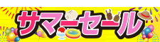 サマーセール
