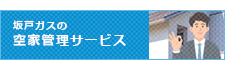 空家管理サービス