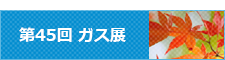2025ガス展開催
