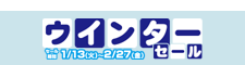 ウインターセール2026