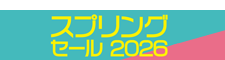 スプリングセール2026