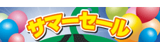 サマーセール2026
