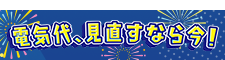 家計応援キャンペーン