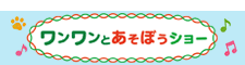 ワンワンとあそぼうショー