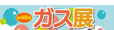 第46回ガス展
