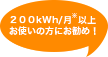 200kWh/月以上お使いの方にお勧め!