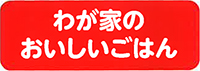 わが家のおいしいごはん