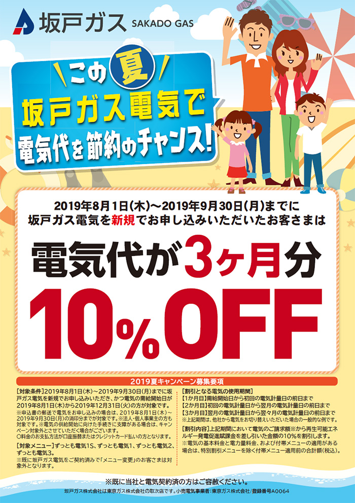 電気代が3ヶ月分10％OFFキャンペーン！！