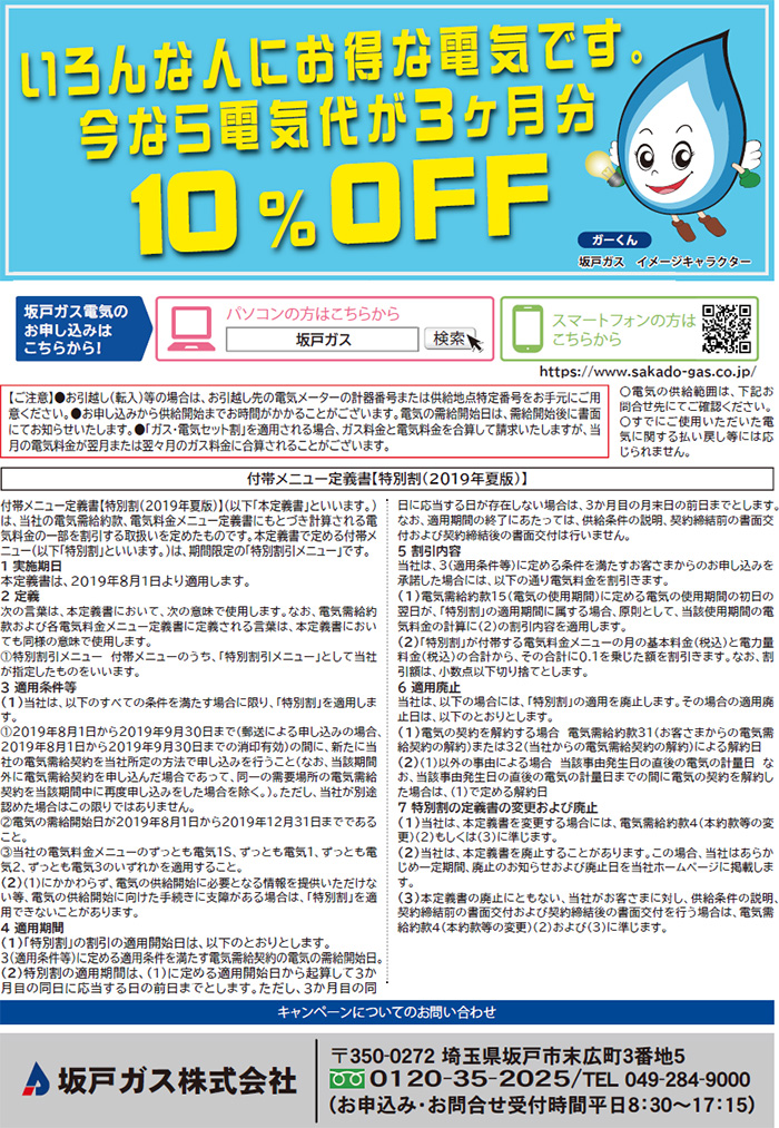 電気代が3ヶ月分10％OFFキャンペーン！！