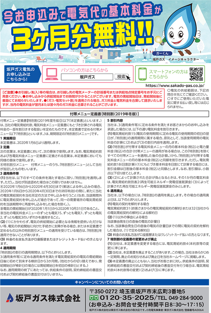 電気代の基本料金3ヶ月分無料キャンペーン！