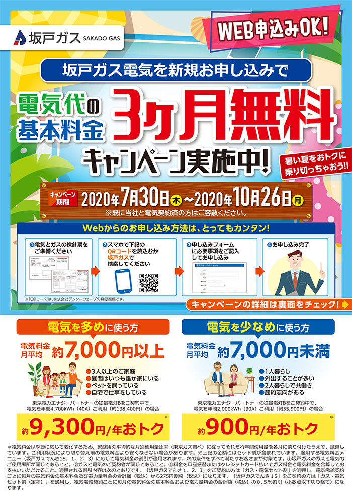 電気代の基本料金3ヶ月無料キャンペーン